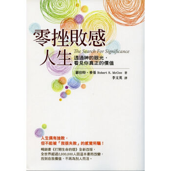 零挫败感人生：透过神的眼光，看见你真正的价值