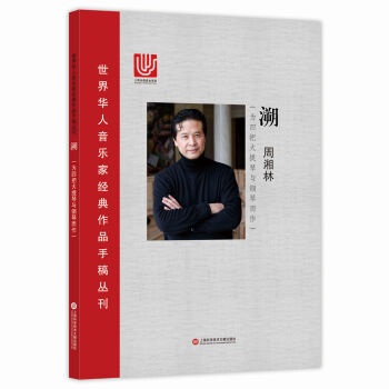 世界华人音乐家经典作品手稿丛刊：溯——为四把大提琴与钢琴而作