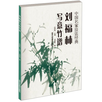 中国名家技法经典 刘福林写意竹谱