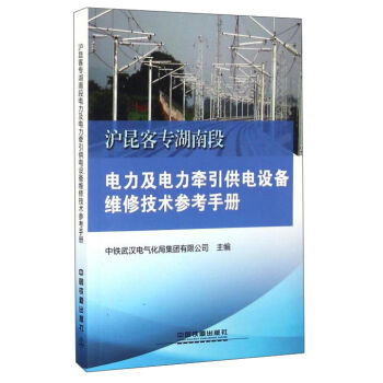 沪昆客专湖南段电力及电力牵引供电设备维修技术参考手册