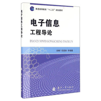 电子信息工程导论(普通高等教育十二五规划教材)