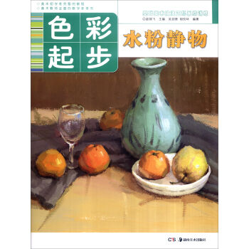 基础美术技法正规系统训练 色彩起步·水粉静物