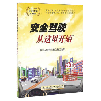 安全驾驶从这里开始(第3版中华人民共和国机动车驾驶员培训教材)