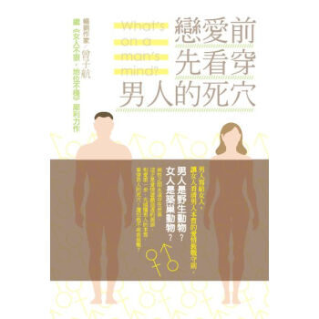 恋爱前，先看穿男人的死穴