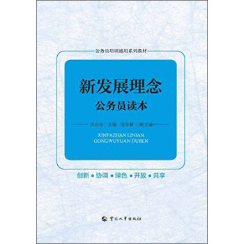 新发展理念公务员读本