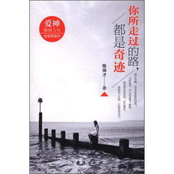 你所走过的路都是奇迹
