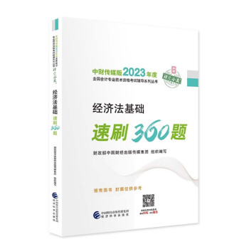 2023年初级会计职称考试辅导 【经济法基础速刷360题】 经济科学出版社