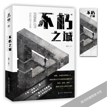 不朽之城  雨夜屠夫&唐缺合二为一 展现一个作家的时空跨度 以及他独一无二的黑色幽默