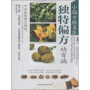 小偏方胜名医独特偏方祛百病(精)