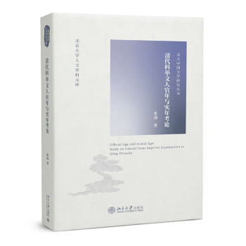 清代科举文人官年与实年考论  北京大学人文学科文库·北大中国文学研究丛书