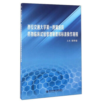 西安交通大学第一附属医院药物临床试验管理制度和标准操作规程