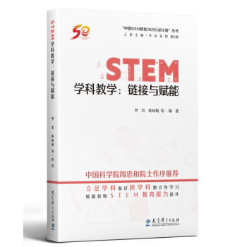STEM学科教学：链接与赋能/“中国STEM教育2029行动计划”丛书