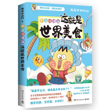 不白吃漫画这就是世界美食