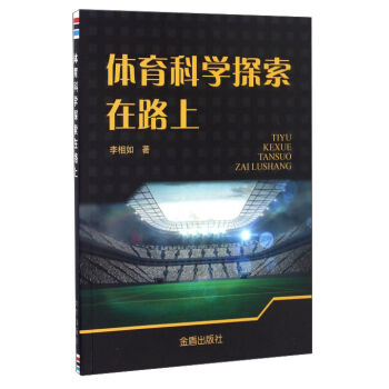 中国人民解放军总后勤部金盾出版社 体育科学探索在路上