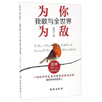为你，我敢与全世界为敌