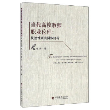 当代高校教师职业伦理--从德性到共同体建构