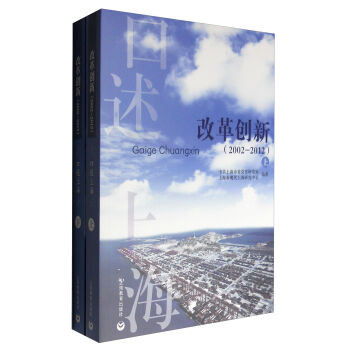口述上海——改革创新（2002-2012）（上、下）