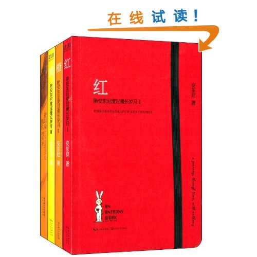 陪安东尼度过漫长岁月:红+橙+黄(套装共3册)(附《把耳朵捂住》)