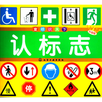 童眼识天下：认标志（升级版）