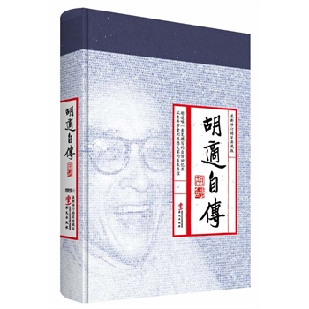 胡适自传：最新修订精装典藏版（胡适唯一亲笔撰写的自传回忆录，从青年学者到一代大师的成长历程和内心独白。）