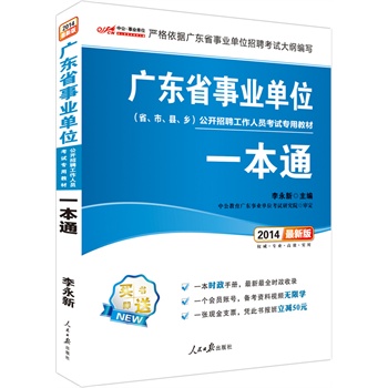中公版2014广东省事业单位公开招聘工作人员考试专用教材-一本通（最新版）（赠一本时政手册+备考资料视频无限学+一张银行支票-凭此书报班立减50元）