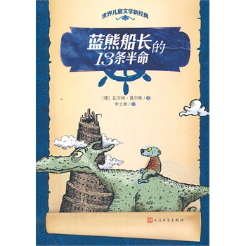 蓝熊船长的13条半命