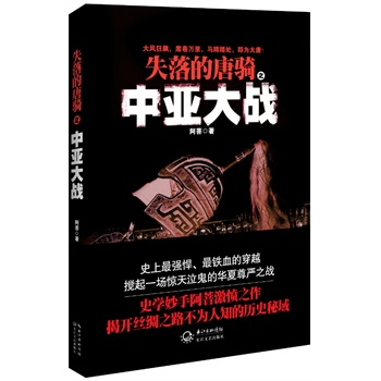 失落的唐骑之中亚大战