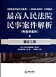 最高人民法院民事案件解析(附指导案例3建设工程民事审判指导与参考2000-2009分类集成)