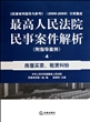 最高人民法院民事案件解析(附指导案例4房屋买卖租赁纠纷民事审判指导与参考2000-2009分类集成)