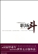 职场斗