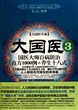 大国医：3国医大师百病防治良方1000例+养生十八式