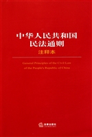 中华人民共和国民法通则注释本