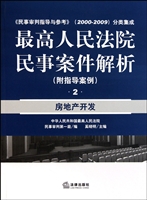 最高人民法院民事案件解析(附指导案例2房地产开发民事审判指导与参考2000-2009分类集成)