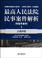 最高人民法院民事案件解析(附指导案例1土地纠纷民事审判指导与参考2000-2009分类集成)