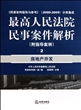 最高人民法院民事案件解析(附指导案例2房地产开发民事审判指导与参考2000-2009分类集成)