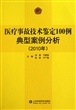 医疗事故技术鉴定100例典型案例分析(2010年)