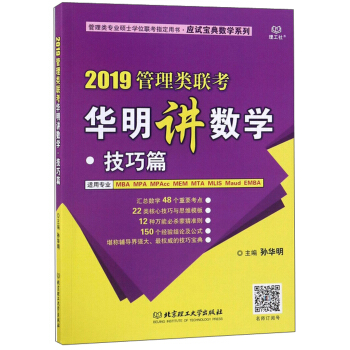 2019管理类联考华明讲数学(适用专业MBA MPA MPAcc MEM MTA MLIS Ma