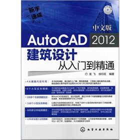 新手速成：中文版AutoCAD 2012建筑设计从入门到精通（附光盘）