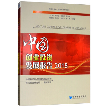 中国创业投资发展报告 2018