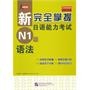 新完全掌握日语能力考试 N1级 语法