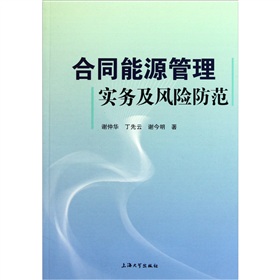 合同能源管理实务及风险防范