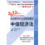 中级经济法——轻松过关1：2012年会计专业技术资格考试应试指导及全真模拟测试