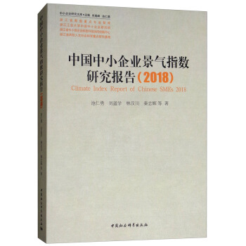 中国中小企业景气指数研究报告（2018）