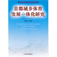 首都城乡体育发展一体化研究