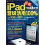 IPAD玩家晋级活用100%