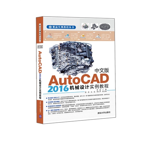 中文版AutoCAD 2016机械设计实例教程