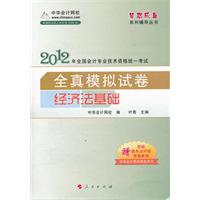 2012全国会计专业技术资格考试-模拟试卷-经济法基础-《梦想成真》系列辅导丛书