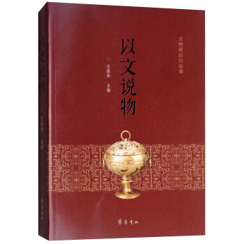 以文说物