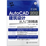 新手速成：中文版AutoCAD 2012建筑设计从入门到精通（附光盘）