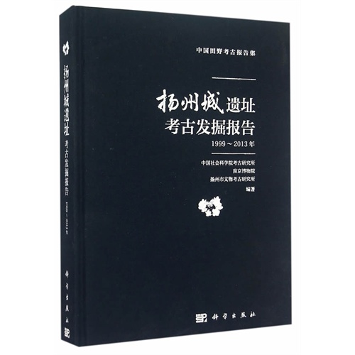 扬州城遗址考古发掘报告（1999～2013年）